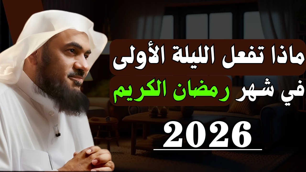 ماذا تفعل في الليلة الأولى من شهر رمضـان المُعظّم - الشيخ عبدالرحمن الباهلي
