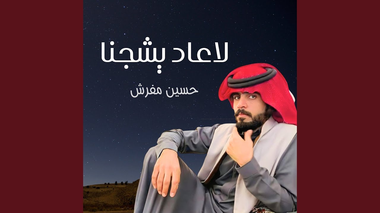 لاعاد يشجنا