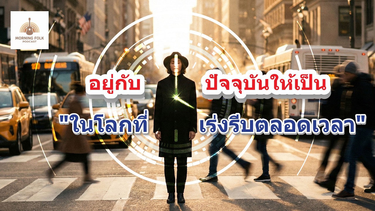 EP7 อยู่กับปัจจุบันให้เป็น ในโลกที่เร่งรีบตลอดเวลา | Morning Folk Podcast