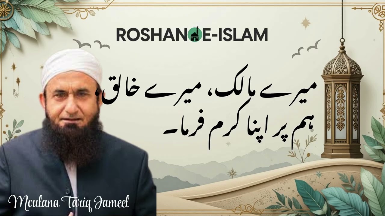 Moulana Tariq Jameel heart-touching bayan | Roshan e Islam