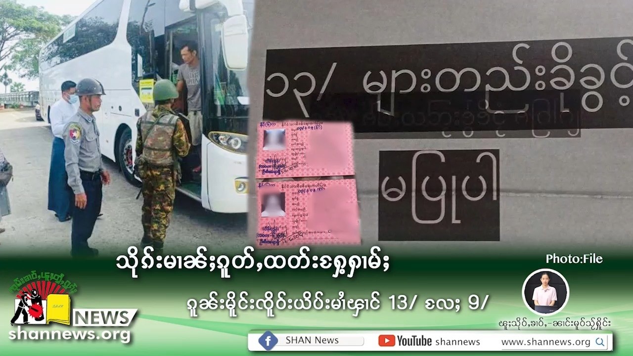 13/ Id Card is difficult for registered holders to travel | SHAN News