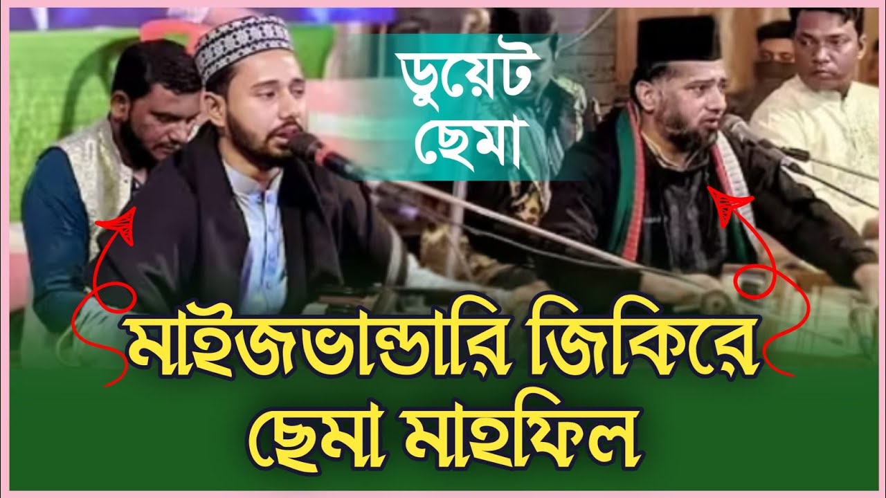 ডুয়েট মাইজভাণ্ডারী জিকিরে ছেমা মাহফিল | আবু সালেহ | আকিক আহমেদ | ইউসুফ শাহ্ ওরশ | বোয়ালখালী | সেমা 
