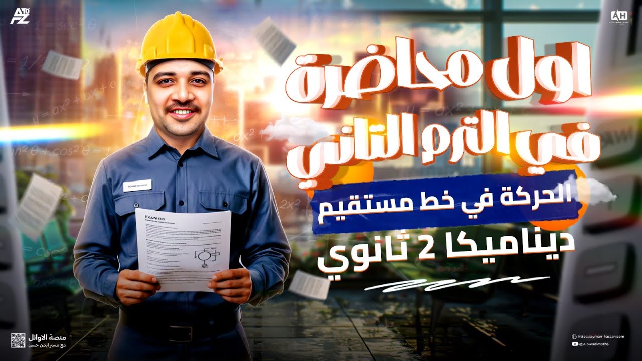 اقوى شرح لدرس الحركة في خط مستقيم 😱🔥  ديناميكا تانية ثانوي ترم تاني 2026 | مستر ايمن حسن