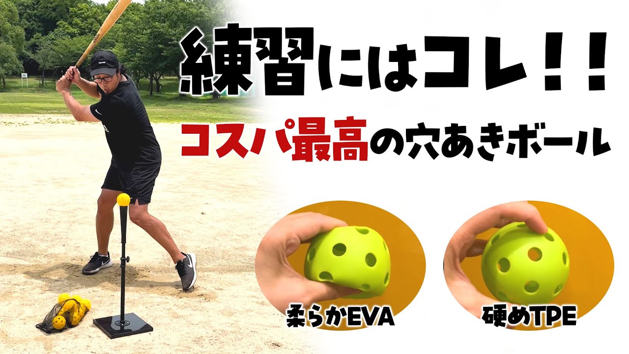 《oniminTVオススメ品》バッティング練習のお役立ちアイテム！！KaRaDaStyleの穴あき練習用ボール【地球問屋】