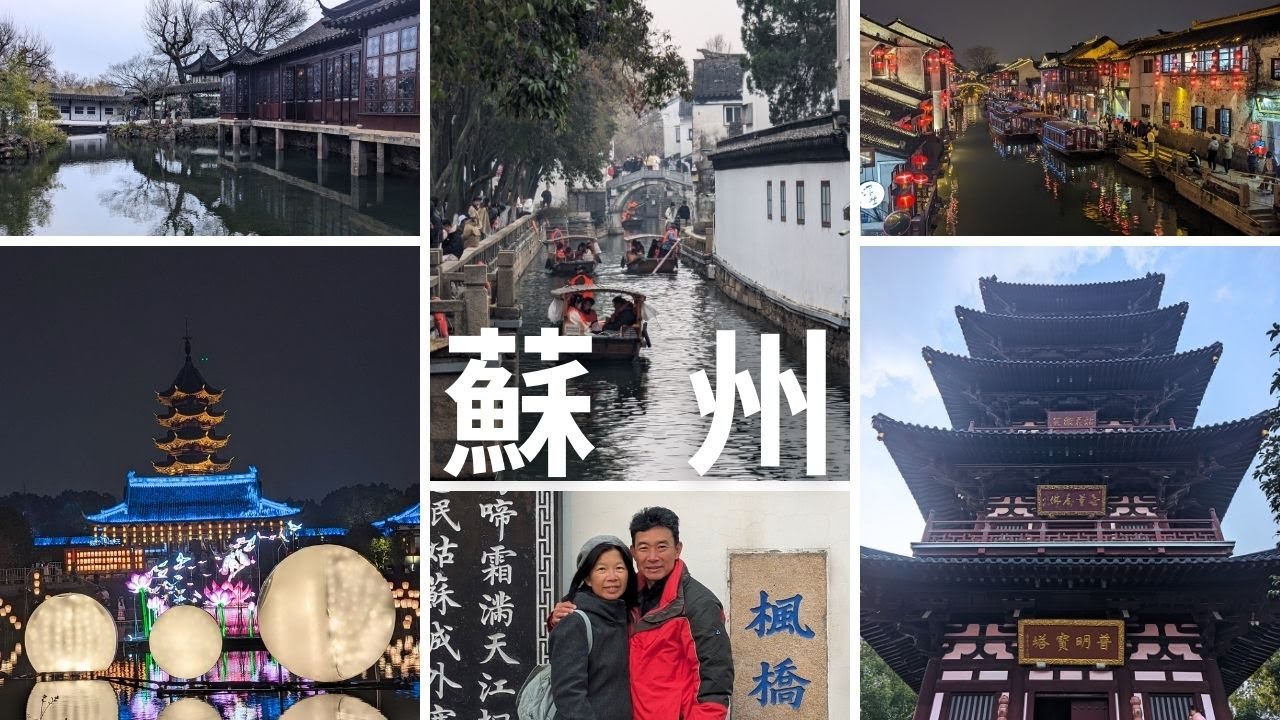 【CC字幕】202402 中國 蘇州 拙政園平江路寒山寺七里山塘吳宮盤門