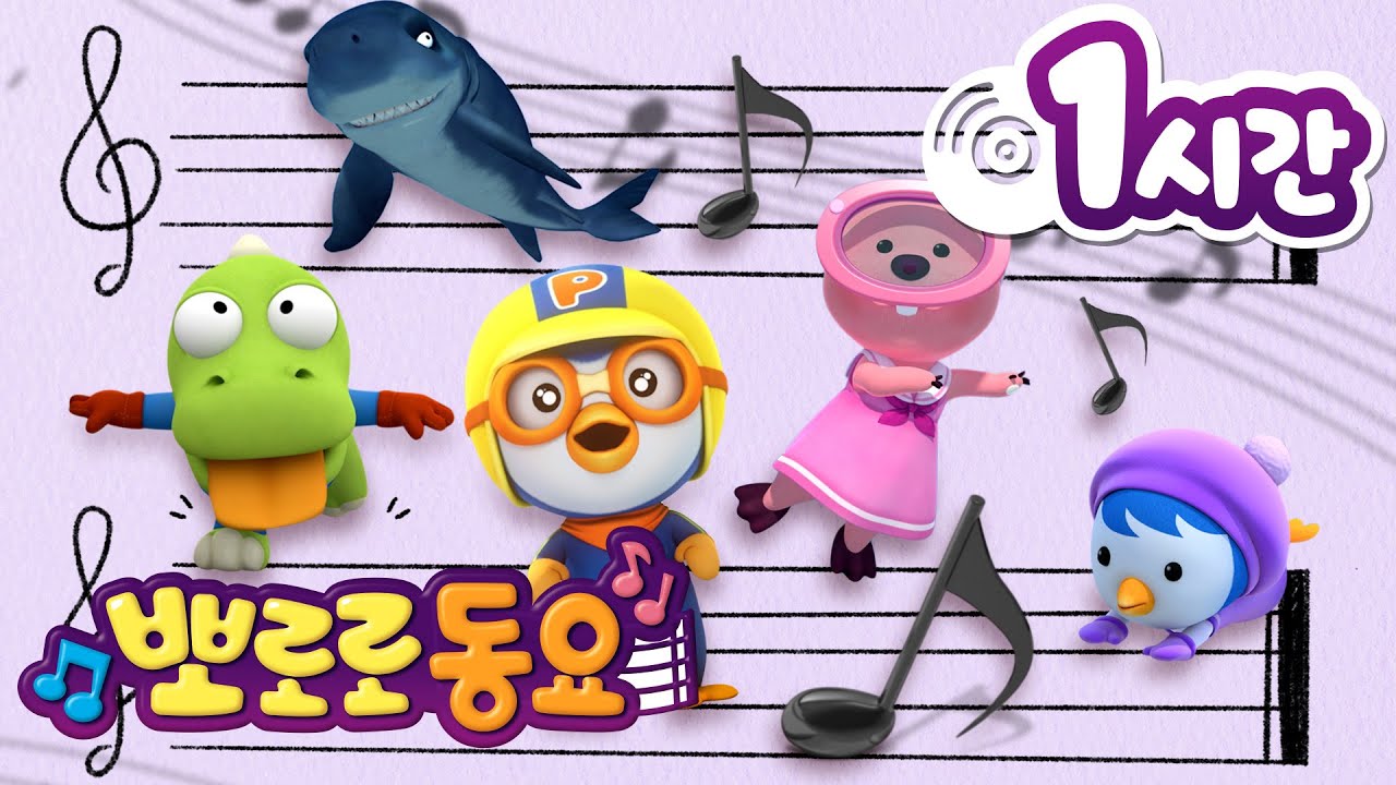 뽀로로 동요 | 뽀로로 인기 동요 1시간 연속 듣기 | 키즈카페에서 틀기 좋은 뽀로로 노래 | 어린이 동요 | 뽀로로와 노래해요