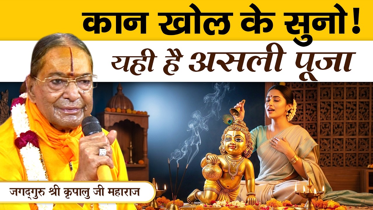 हिन्दू धर्म में पूजा का रहस्य 👉 जो कोई नहीं बताता || Jagadguru Kripalu Ji Pravachan