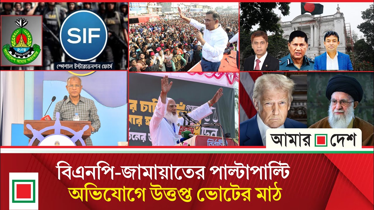 মিড ডে নিউজ: র‌্যাবের নাম পরিবর্তন করে হচ্ছে ‘এসআইএফ’ | Amar Desh