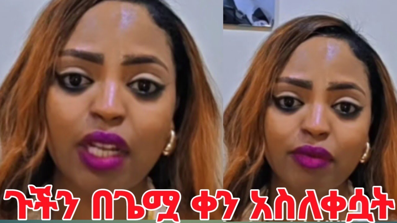 ሰው ምቀኛ ሆኗል ጉችን በጌሟ ቀን አስለቀሷት #yeminorhiwet 
