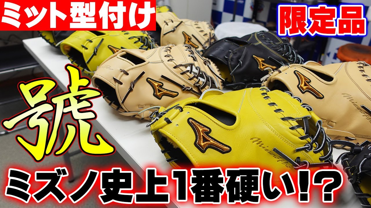 【限定品を型付け】長らく在庫が無かった「號シリーズ」限定カラーで登場‼しかし、ミズノ史上最も硬い・・・!?