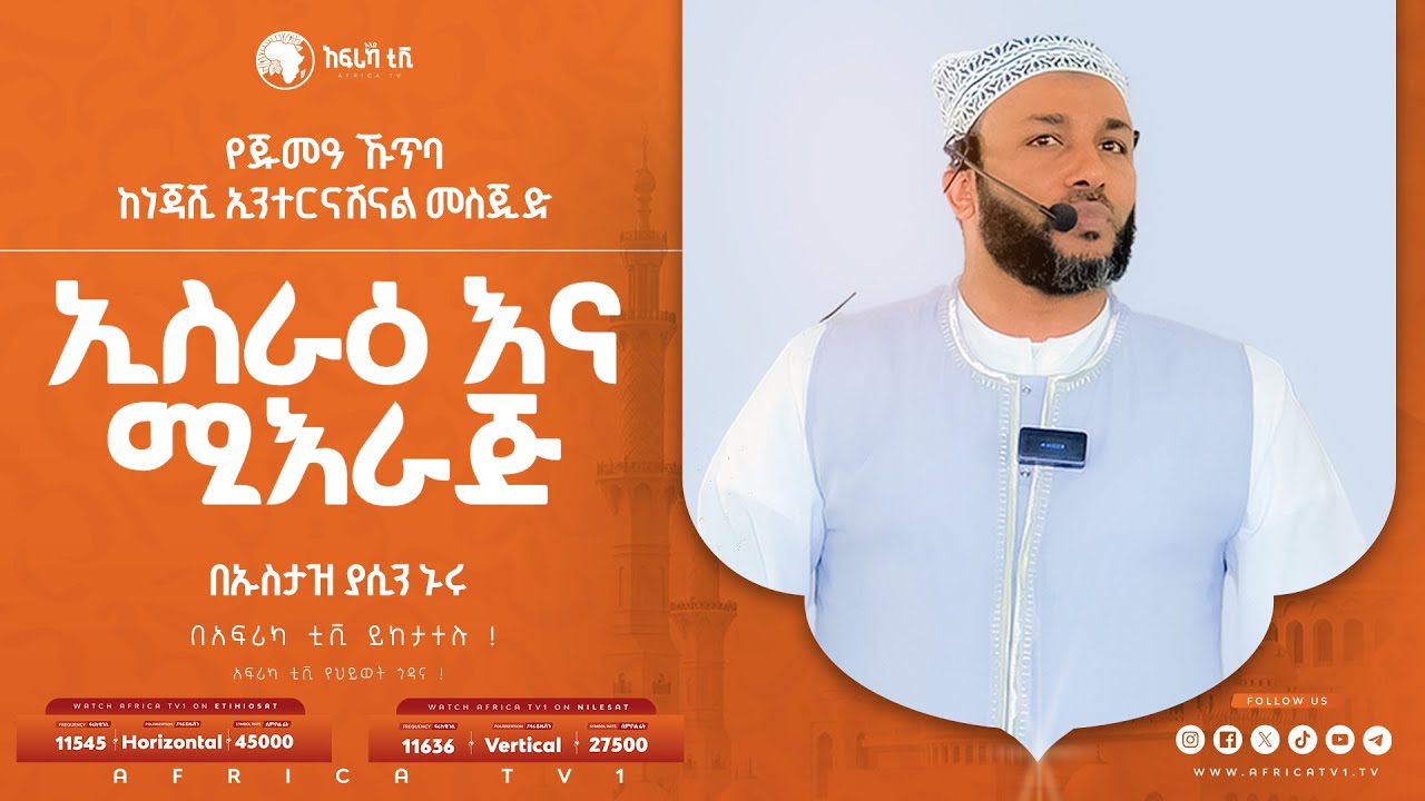 ኢስራእ እና ሚዕራጅ! || የጁመዓ ኹጥባ || ኡስታዝ ያሲን ኑሩ || ከነጃሺ ኢንተርናሽናል መስጂድ || #አፍሪካ_ቲቪ #የህይወት_ጐዳና