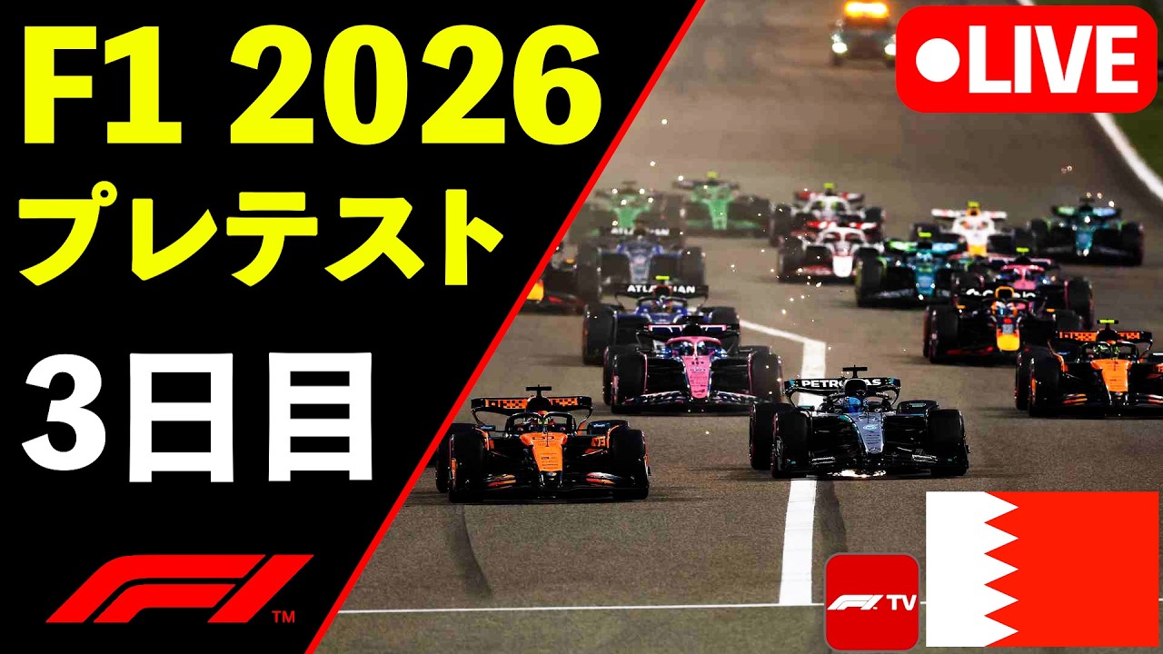🔴【LIVE】F1 2026 プレシーズンテスト バーレーン3日目 実況解説ライブ【生放送】【Live Timing】