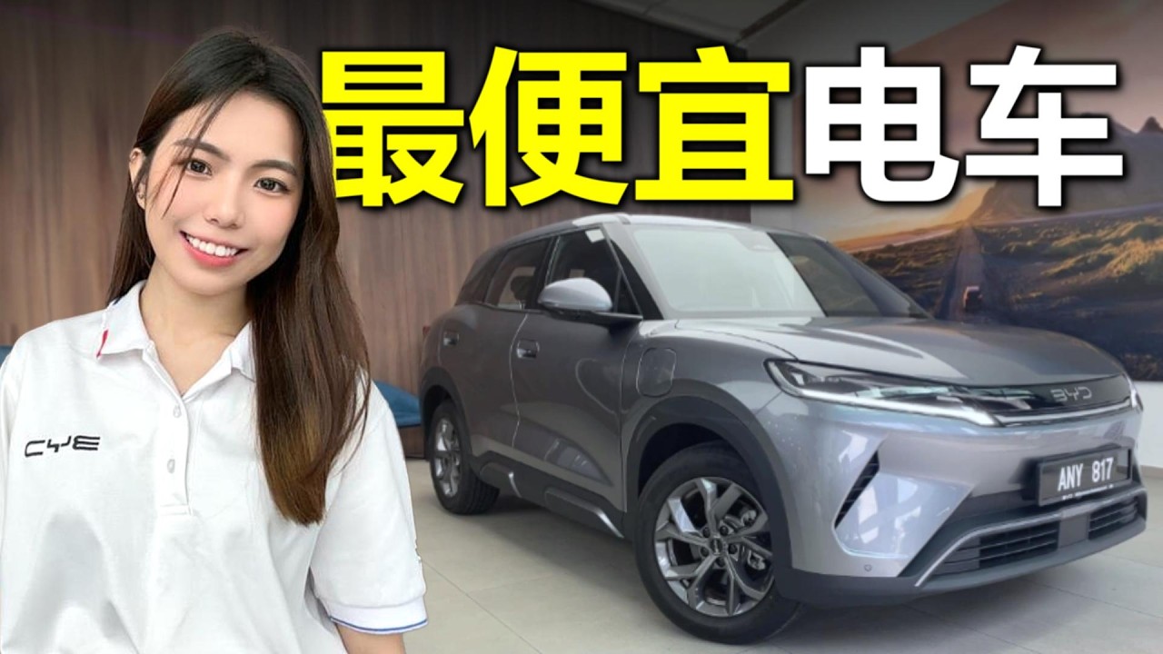 2025 BYD Atto 2 Review in Malaysia｜史上最便宜电动车