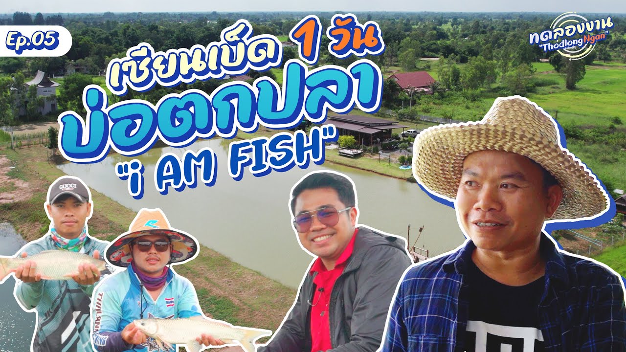 การทำบ่อตกปลา เรียนรู้การตกปลา กับบ่อตกปลา i AM FISH : ทดลองงาน EP.05