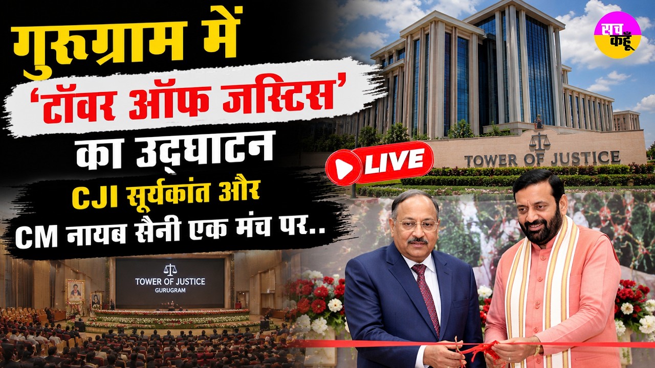 LIVE | गुरुग्राम में 'CJI Surya Kant और CM Nayab Saini एक मंच पर | Tower of Justice Gurugram |