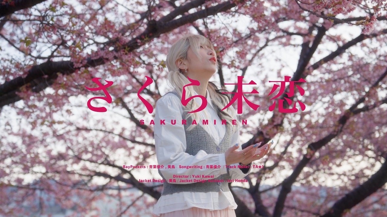 「BayPockets/さくら未恋」Official Music Video