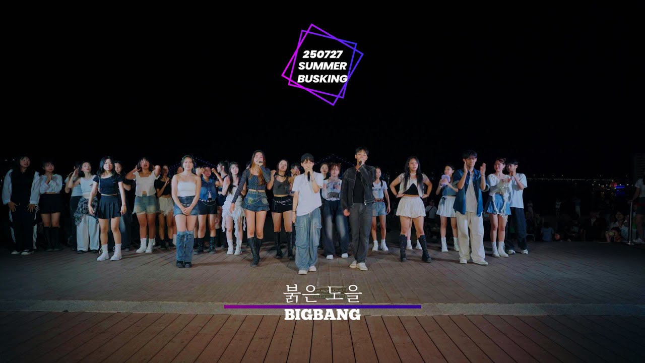 BIGBANG (빅뱅) - 붉은 노을 / 250727 HAKENTER SUMMER BUSKING CONCERT