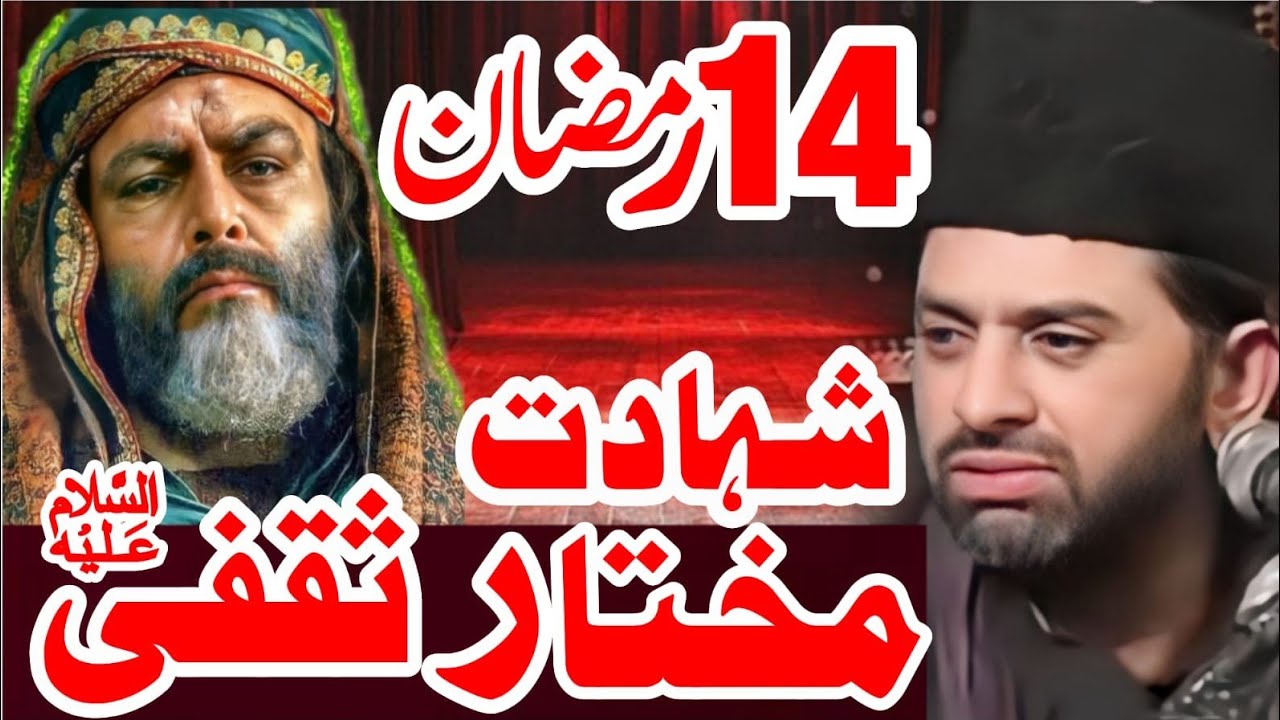 14 Ramzan Shahadat janab e Mukhtar Saqfi sa// Allama Nasir Abbas Multan Shaheed// Majlis e Aza 