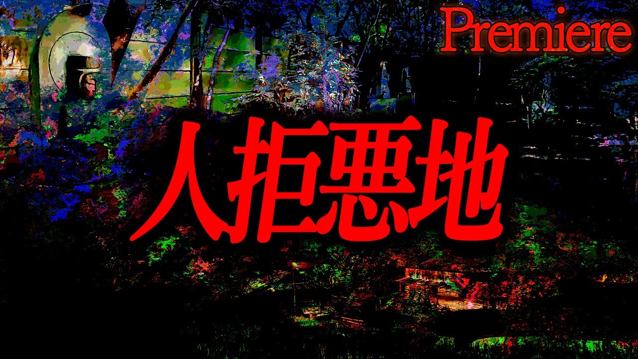 【人拒悪地】短編の鬼1【ゆっくりの怖い話】