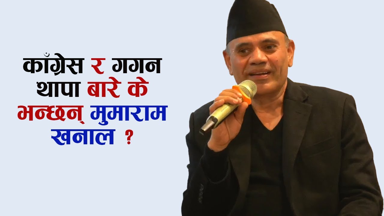 काँग्रेस र गगन थापा बारे के भन्छन् मुमाराम खनाल ?