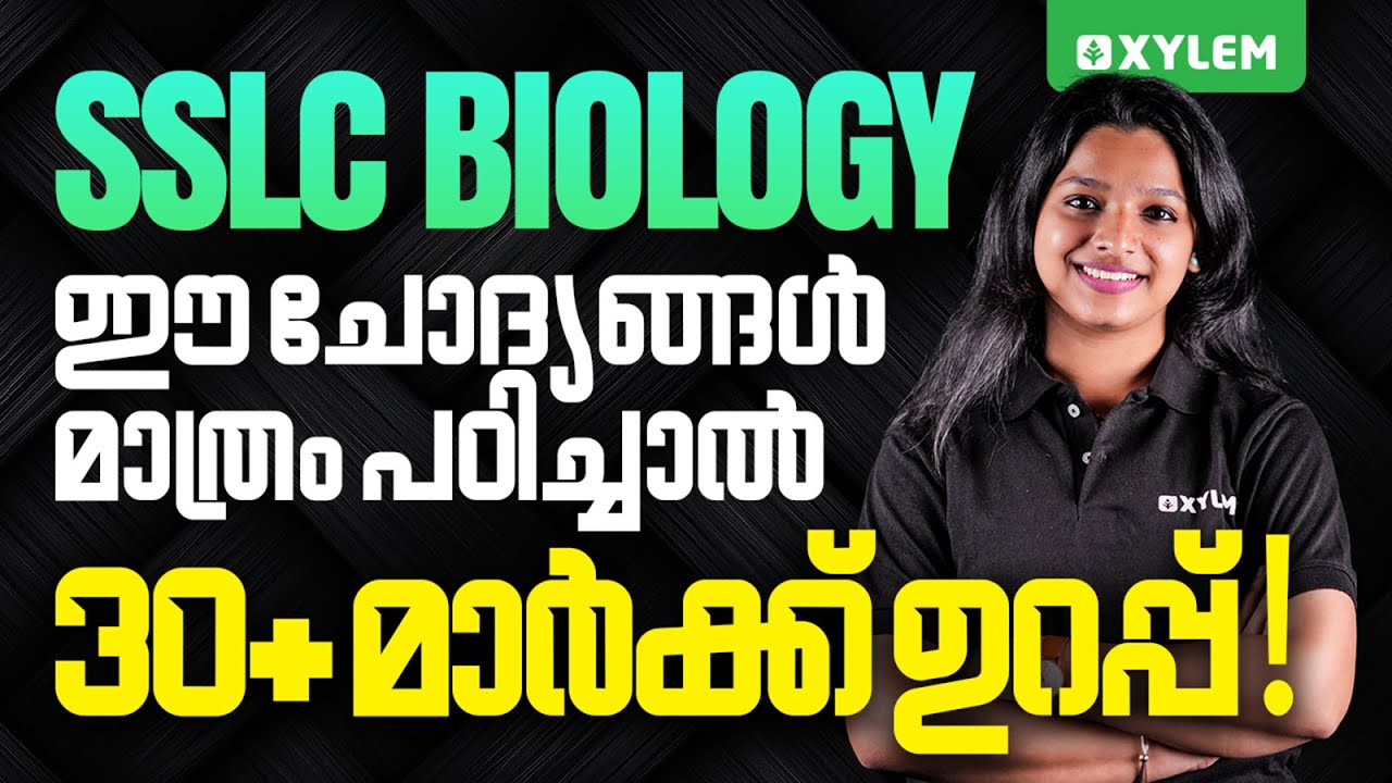 SSLC Biology: ഈ ചോദ്യങ്ങൾ മാത്രം പഠിച്ചാൽ 30+ മാർക്ക് ഉറപ്പ് | Xylem SSLC