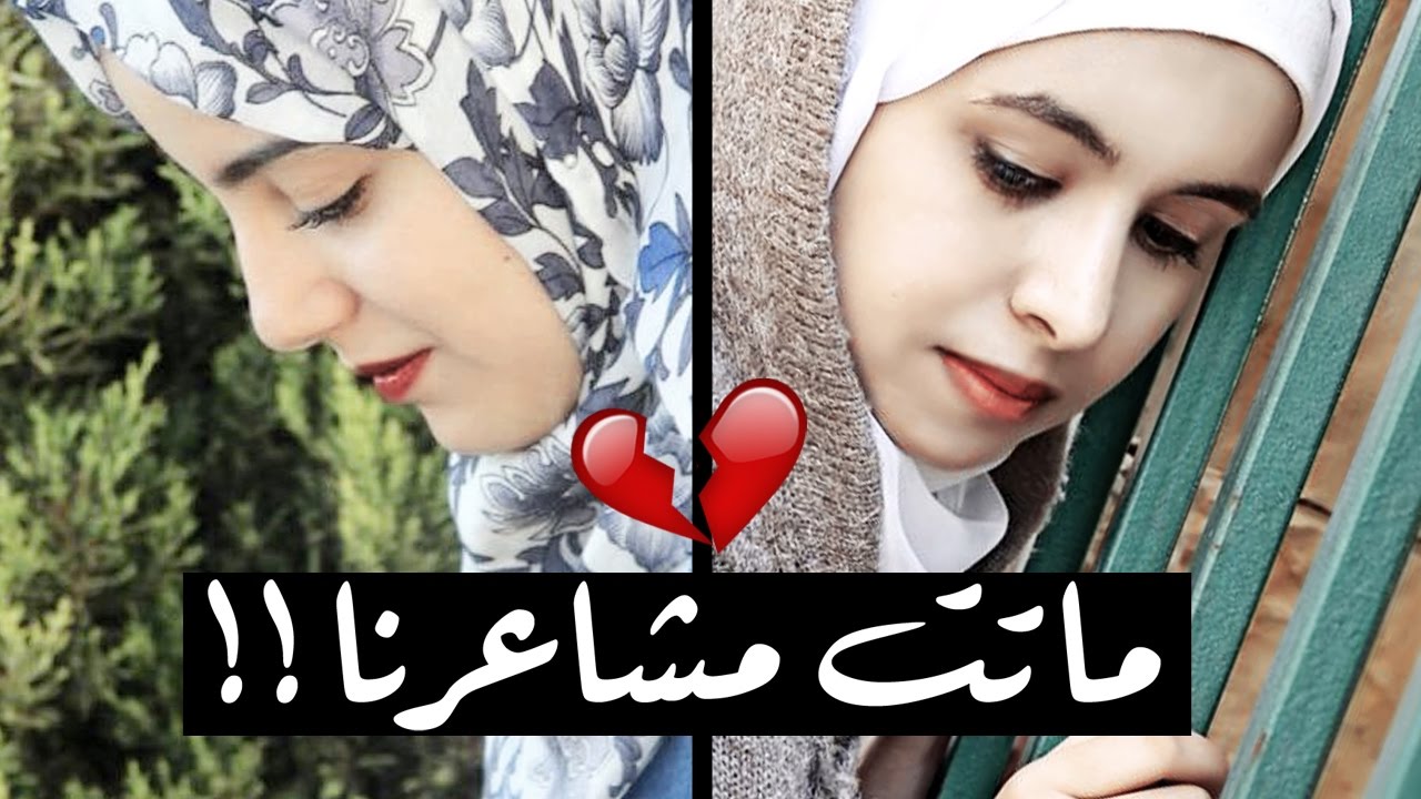 ماتت مشاعرنا 😔💔 امل قطامي وبشرى عواد 2017 فوفو الشهري