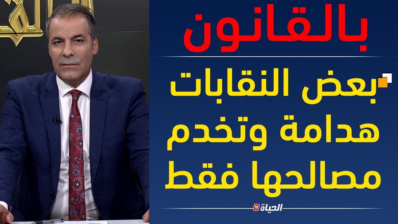 بالقانون l شركات اجنبية تحارب النقابات بالجزائر والاستاذ كورتل يرد: بعض النقابات تخدم مصالحها فقط