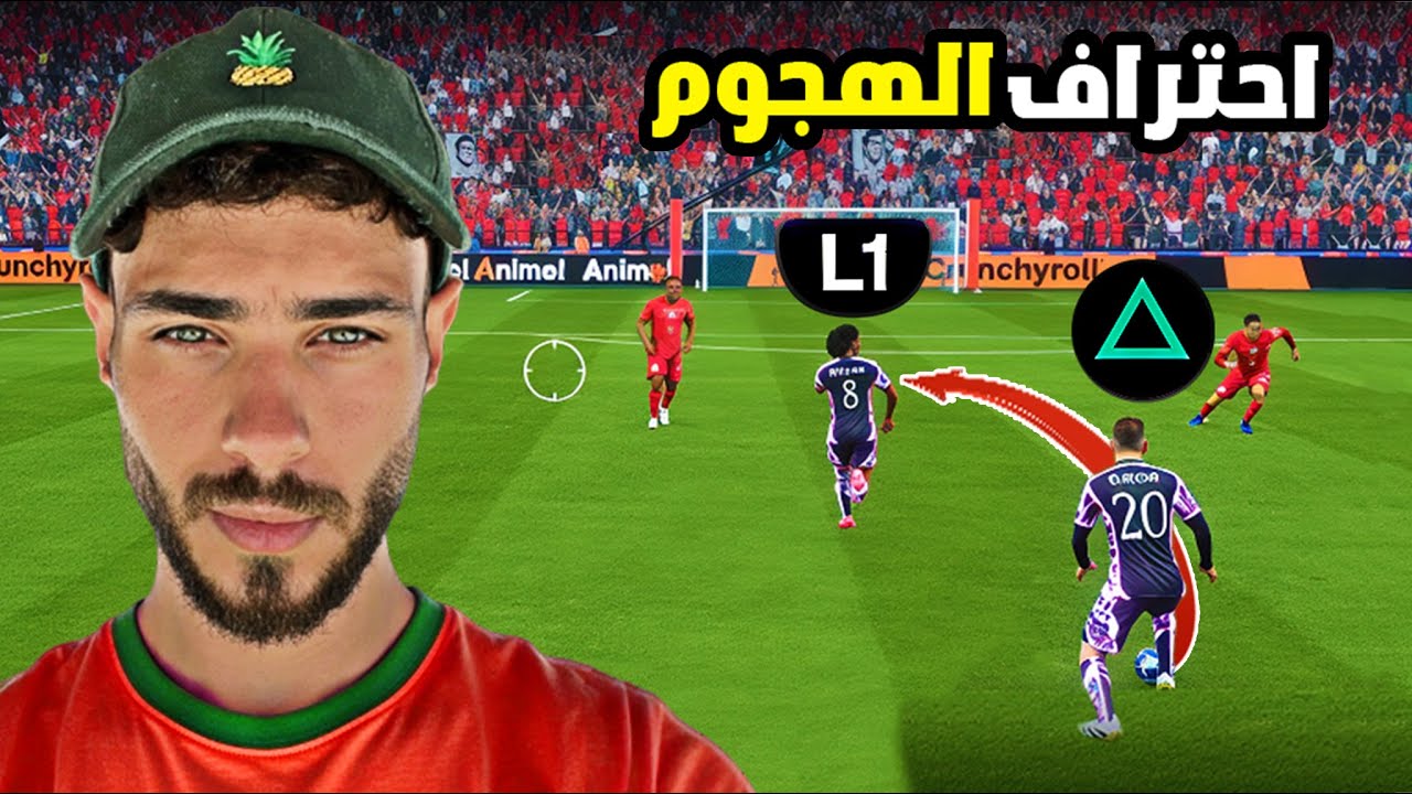 سر الهجوم الميتا في FC26 ⚡| كيف تستخدم L1 والمثلث لاختراق أقوى الدفاعات!