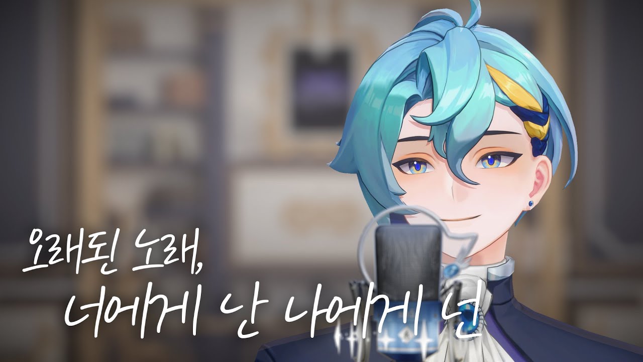 【세노】 오래된, 너에게 난 / Cover