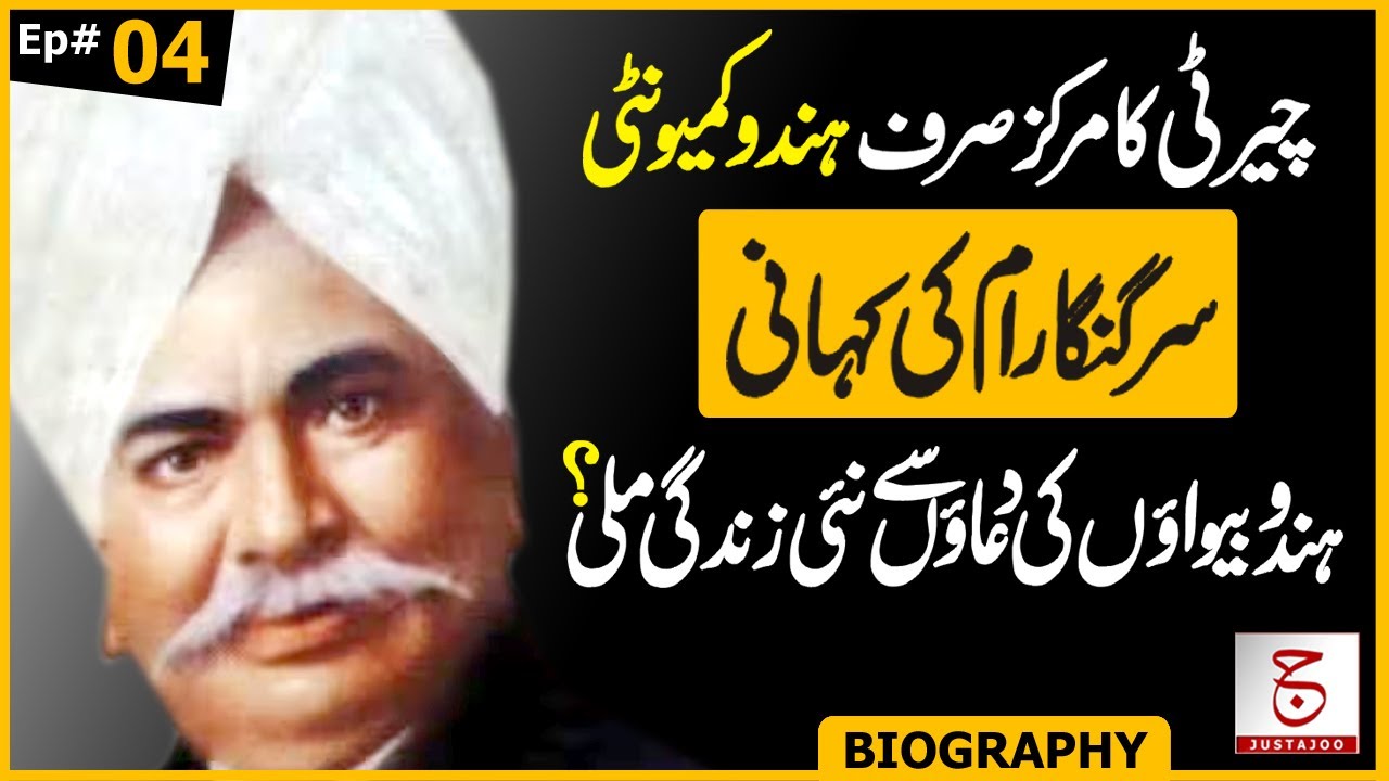 The Story of Sir Ganga Ram | Reality of Charity Work | Awais Ghauri @justajoo9