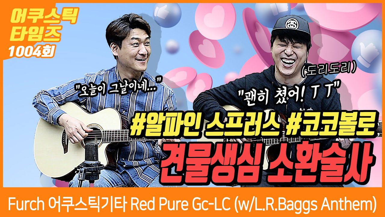 [AcousticTimes 1004회] Furch 어쿠스틱기타 Red Pure Gc-LC (w/L.R.Baggs Anthem)