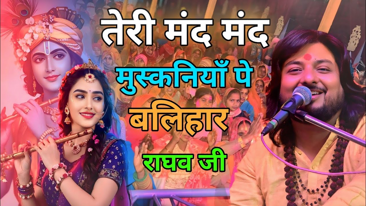 तेरी मंद मंद मुस्कनियाँ पे बलिहार राघव जी Teri Mand Mand Muskan Pe #dhiraj_kant Bhajan
