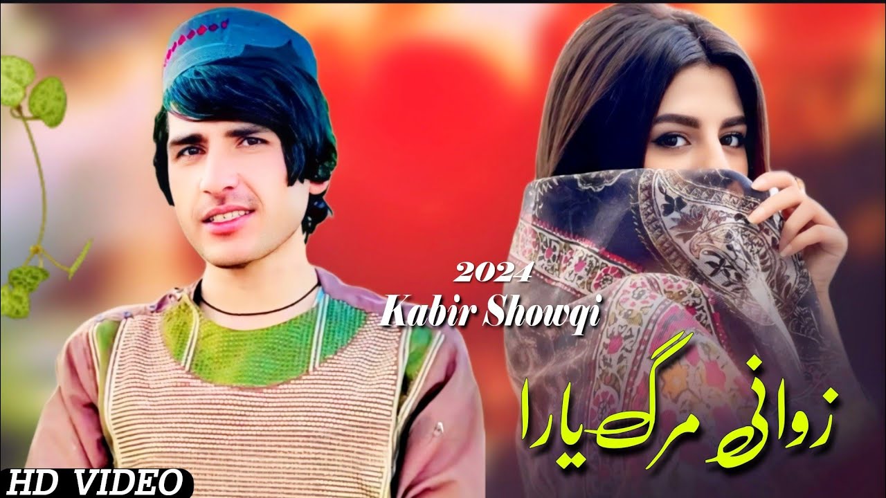 Kabir Showqi Pashto Songs 2024 | Zwani Marq Yara | کبیر شوقی نیوی پشتو غزل