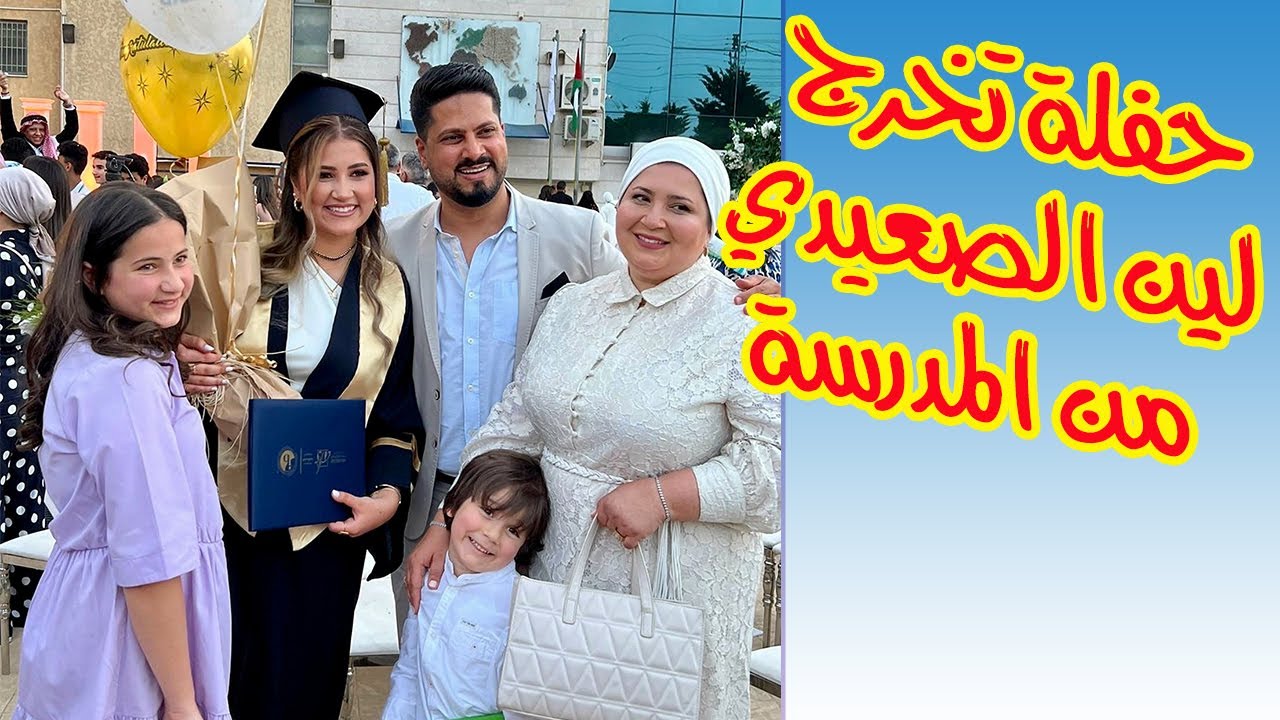 حفلة تخرجي من المدرسة 😍 اخيراً 🥹