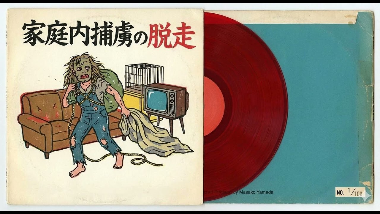 家庭内捕虜の脱走 #jpop #rap #jazz #soul #椎名林檎 #chill