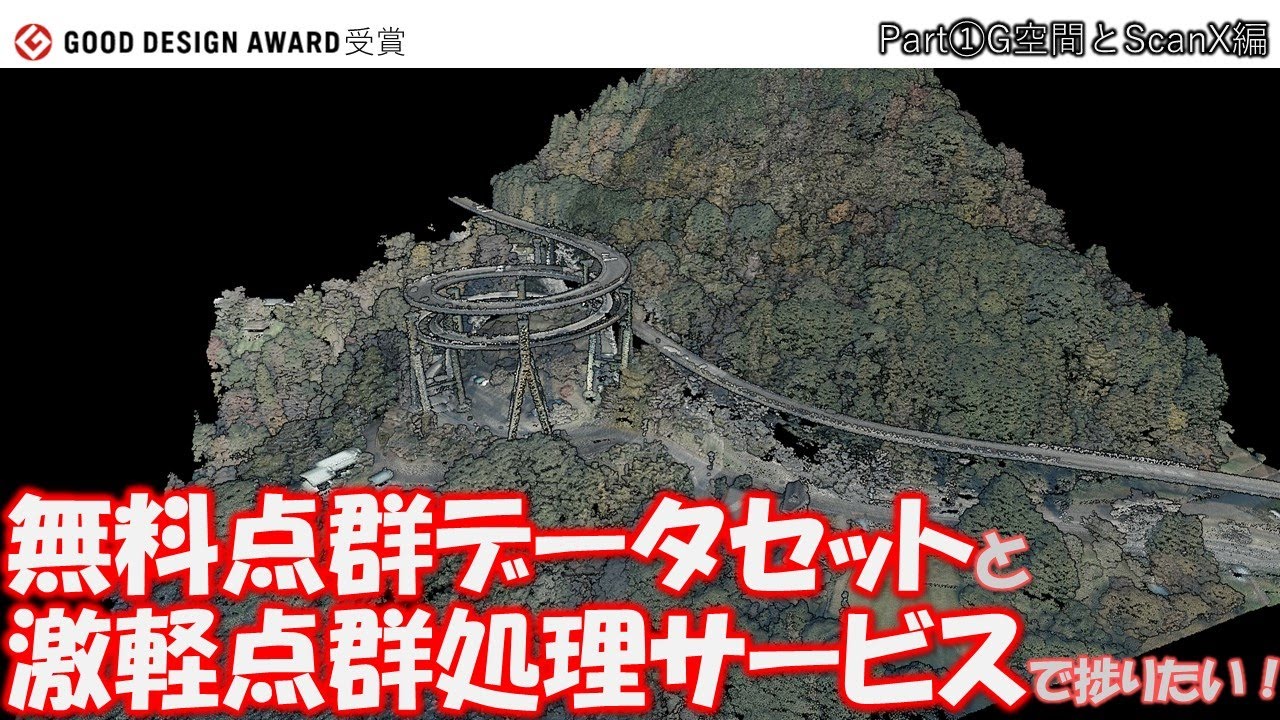 【ScanX】無料点群データとクラウド処理で起工測量を捗りたい！【土木ゆっくり解説】