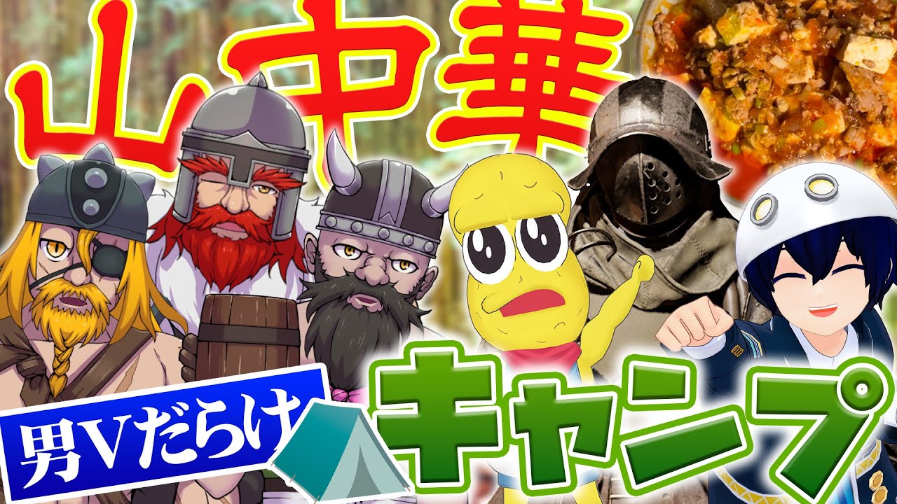 【キャンプ】山で町中華を食いてぇ！個人勢男Vtuberだらけのワクワクキャンプ！！with ピーナッツくん＆人造人間のジンゾウ＆衛星ライト【DWARF BROS】