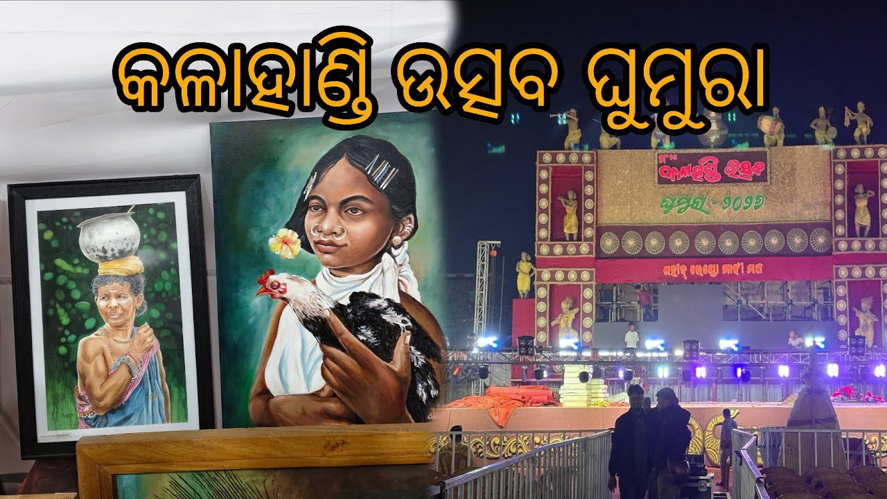କଳାହାଣ୍ଡି ଉତ୍ସବ ଘୁମୁରା ୨୦୨୬ ଭବାନୀପାଟଣା || Kalahandi utsav Ghumra bhawanipatna 