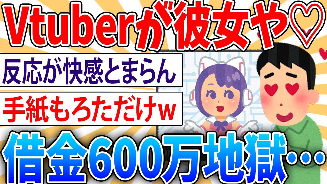 【悲報】30代派遣社員のバチャ豚さん、スパチャで600万円の借金を背負う・・【2ch面白いスレ】