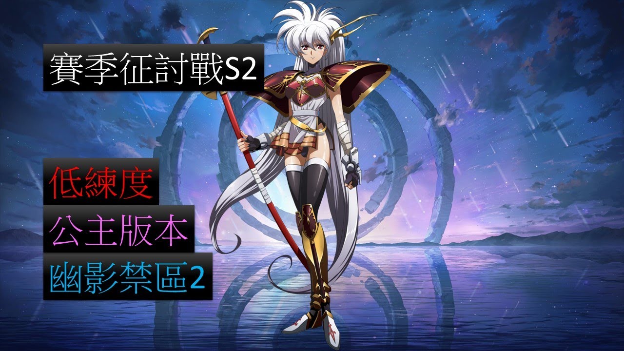 【夢幻模擬戰】賽季征討戰S2 幽影禁區2 公主版本