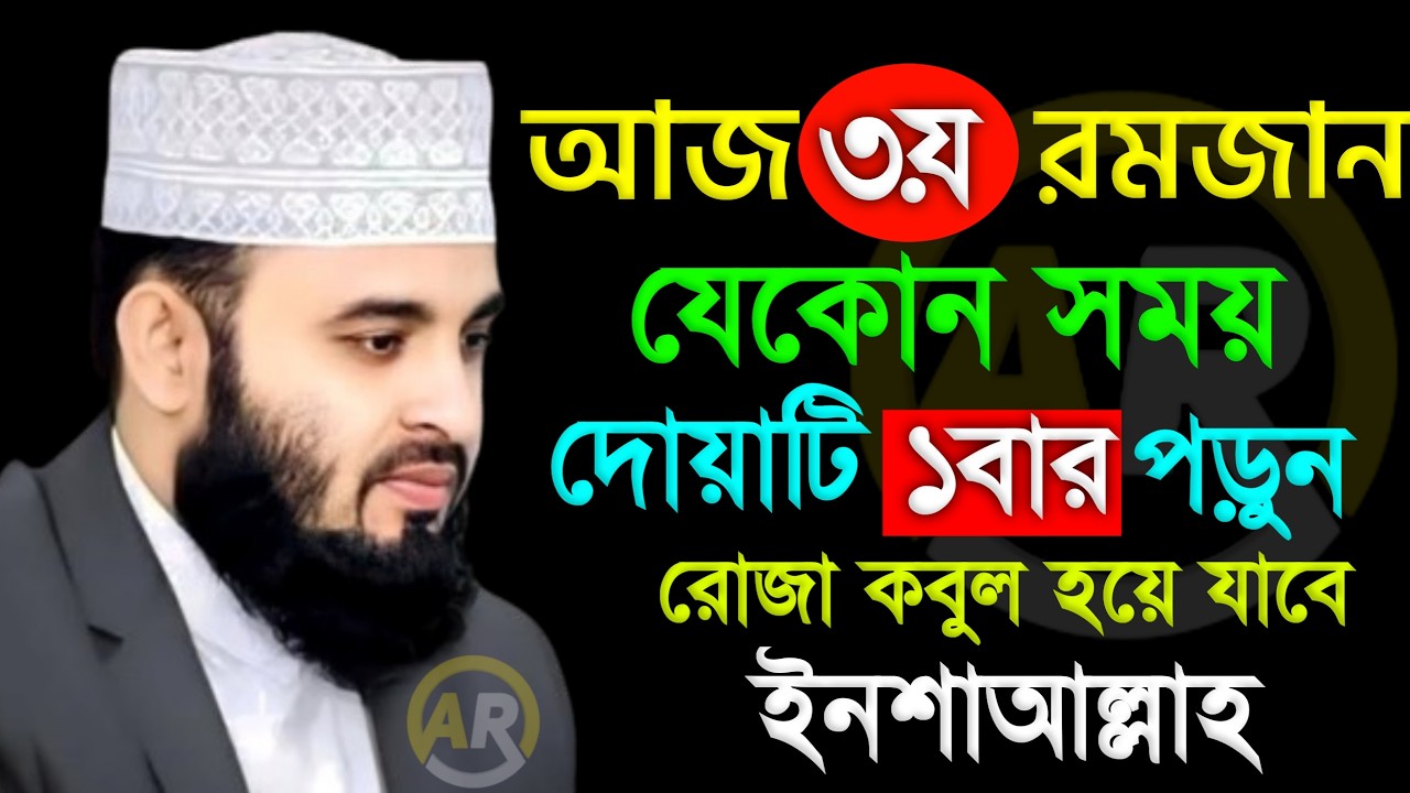 আজ ৩য় রমজান আসমানের দরজা খোলা দোয়াটি ১বার পড়ুন যা চাইবেন সাথে সাথে কবুল ইনশাআল্লাহ, আজহারী । ,
