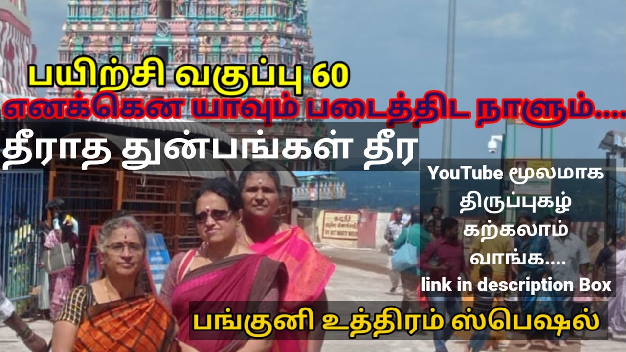 திருப்புகழ் 60- பயிற்சி வகுப்பு 60- திருத்தணிகை திருப்புகழ் - எனக்கென யாவும் ...திருப்புகழ் மாமி