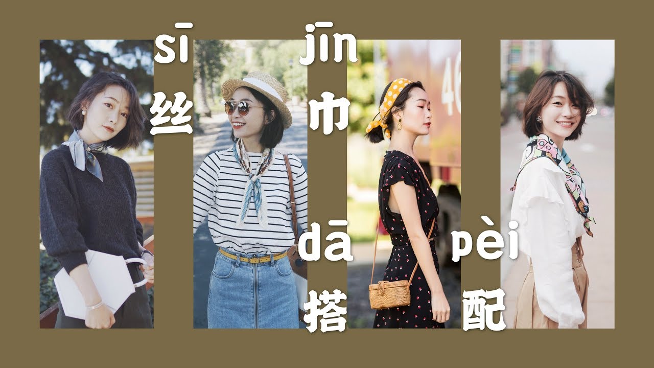 丝巾拯救基本款 | 如何选大小选配色 | 超简单易上手的丝巾系法 | 实名推荐高质量丝巾店铺 | 刘小被儿