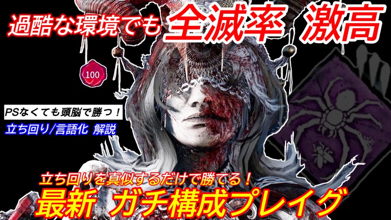 【DBD】真似すれば誰でも勝率UP！全滅率が高い
