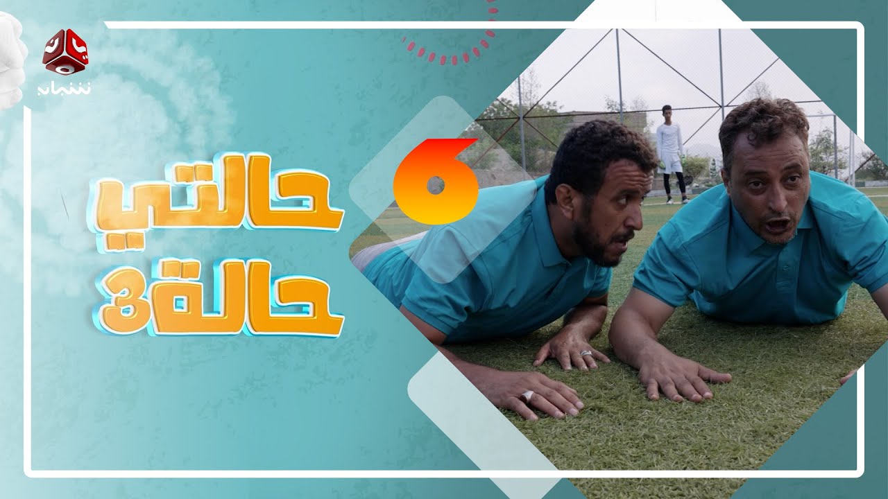 حالتي حالة 3 | مع عامر البوصي و نوفل البعداني و  نبيل السمح | الحلقة 6 - منتخب المناحيس 2