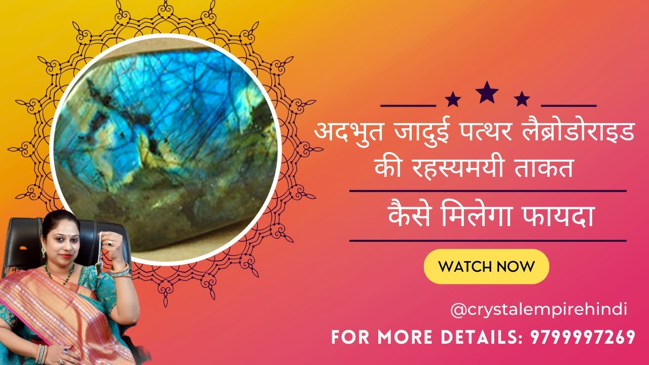 अदभुत जादुई पत्थर लैब्रोडोराइड (Labradorite) की रहस्यमयी ताकत | Crystal Empire Siri