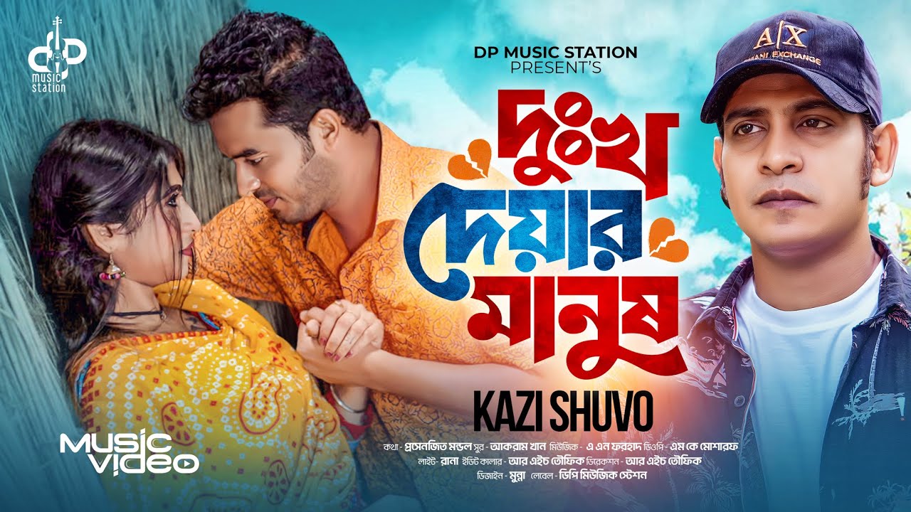সেরা বিরহের গান | Dukhho Dewar Manush | Kazi Shuvo | দুঃখ দেয়ার মানুষ পাইলি না | New Sad Song 2025