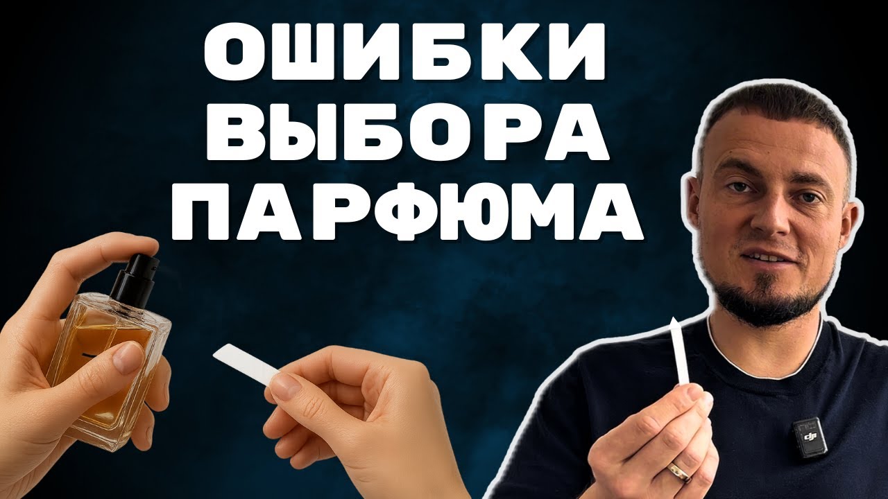 Ошибки при выборе парфюма, про которые вам никто не скажет