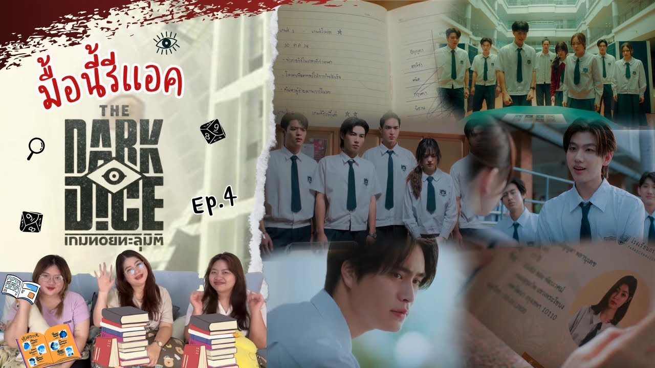 มื้อนี้รีแอค EP.502 | Reaction THE DARK DICE เกมทอยทะลุมิติ EP.4