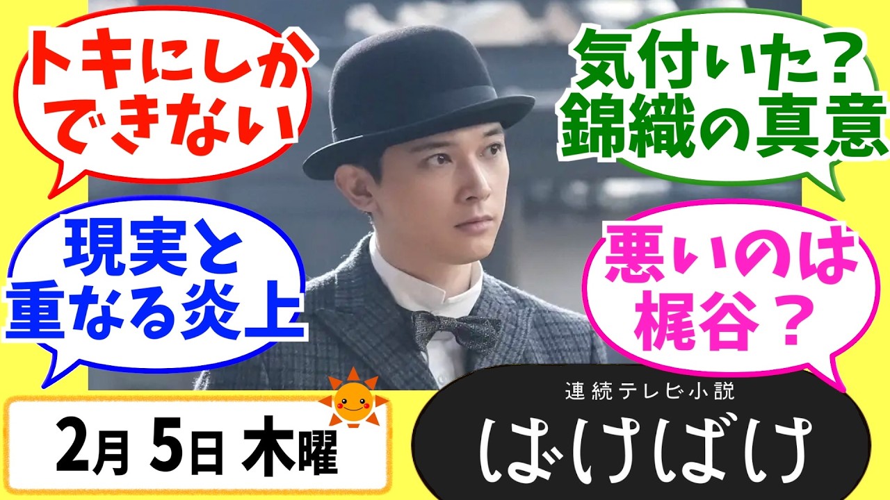 【ばけばけ】徹底解説！2月5日木曜【朝ドラ】第89話 第18週 髙石あかり 吉沢亮 岡部たかし 池脇千鶴  北川景子 板垣李光人